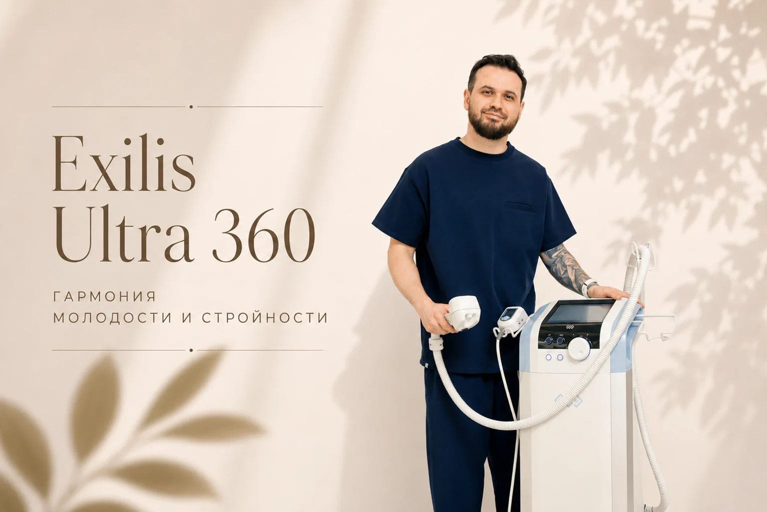 EXILIS ULTRA 360 — RF-лифтинг и коррекция фигуры IDEAL CLINIC
