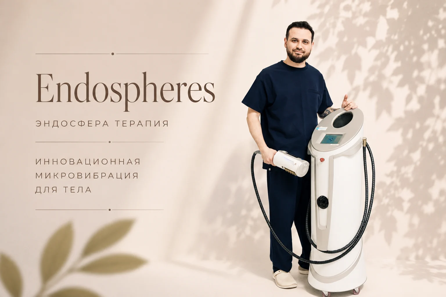 Эндосфера терапия — микровибрация для тела IDEAL CLINIC