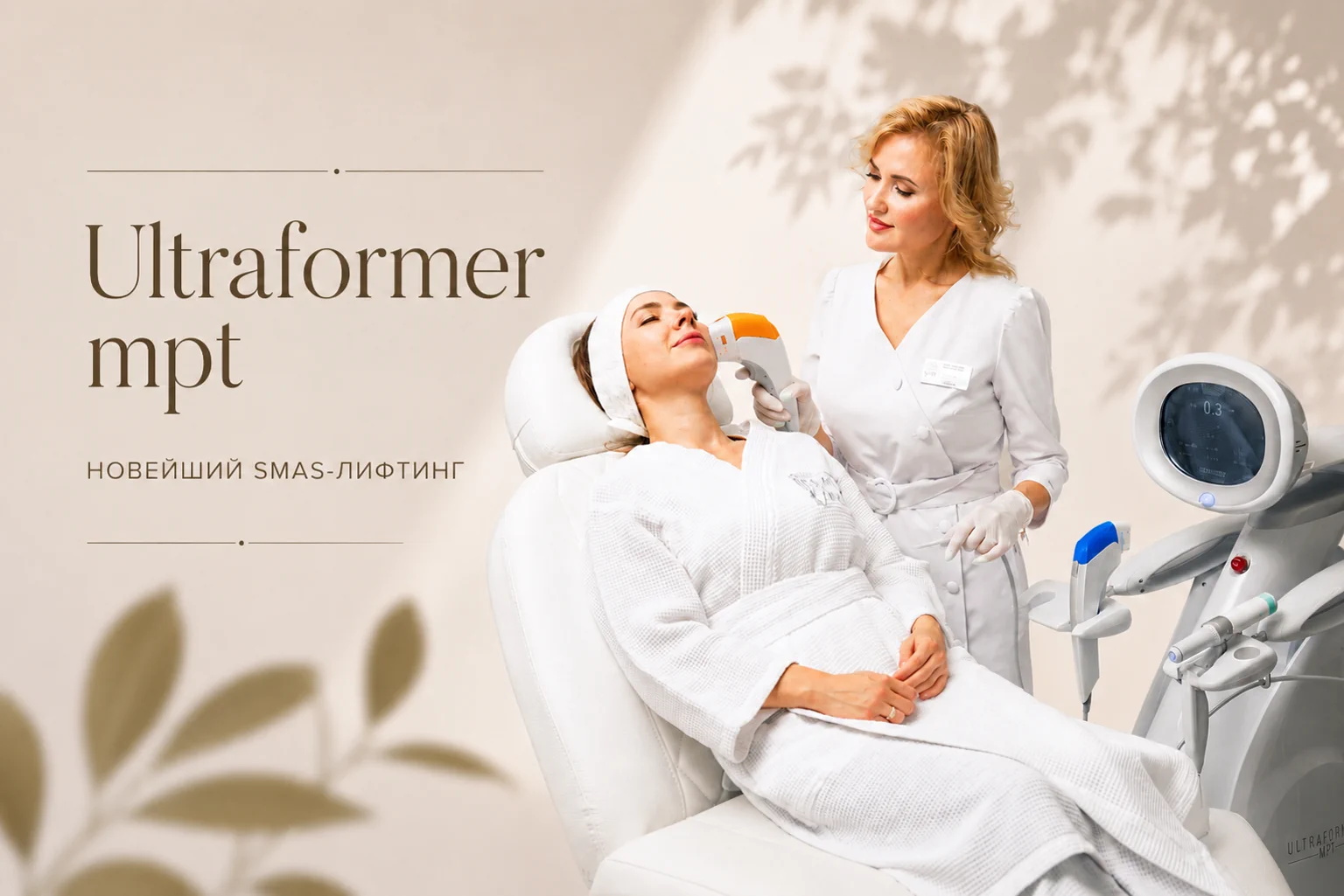 ULTRAFORMER MPT — SMAS-лифтинг IDEAL CLINIC
