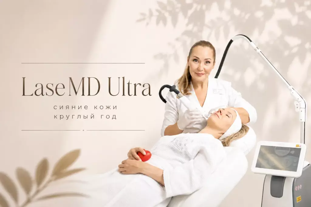 LaseMD Ultra — сияющая и красивая кожа круглый год
