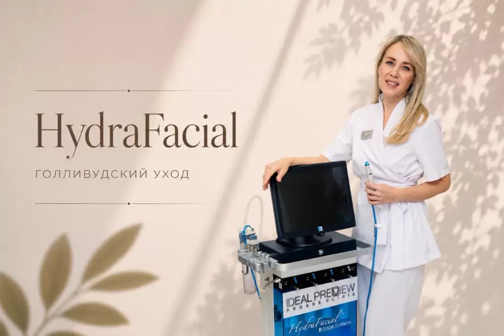 Голливудский уход HydraFacial