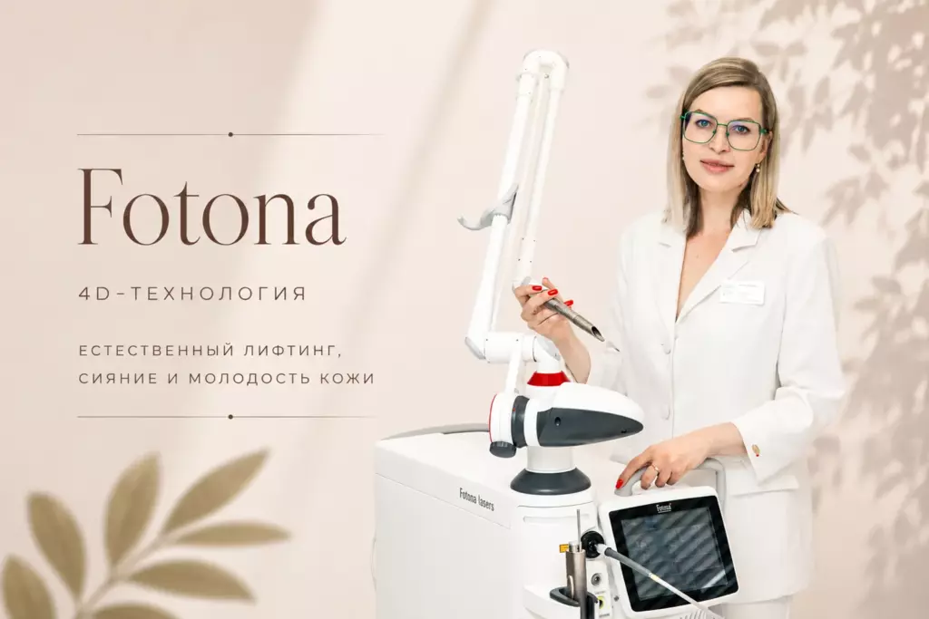 Fotona 4D — ваши идеальные черты!