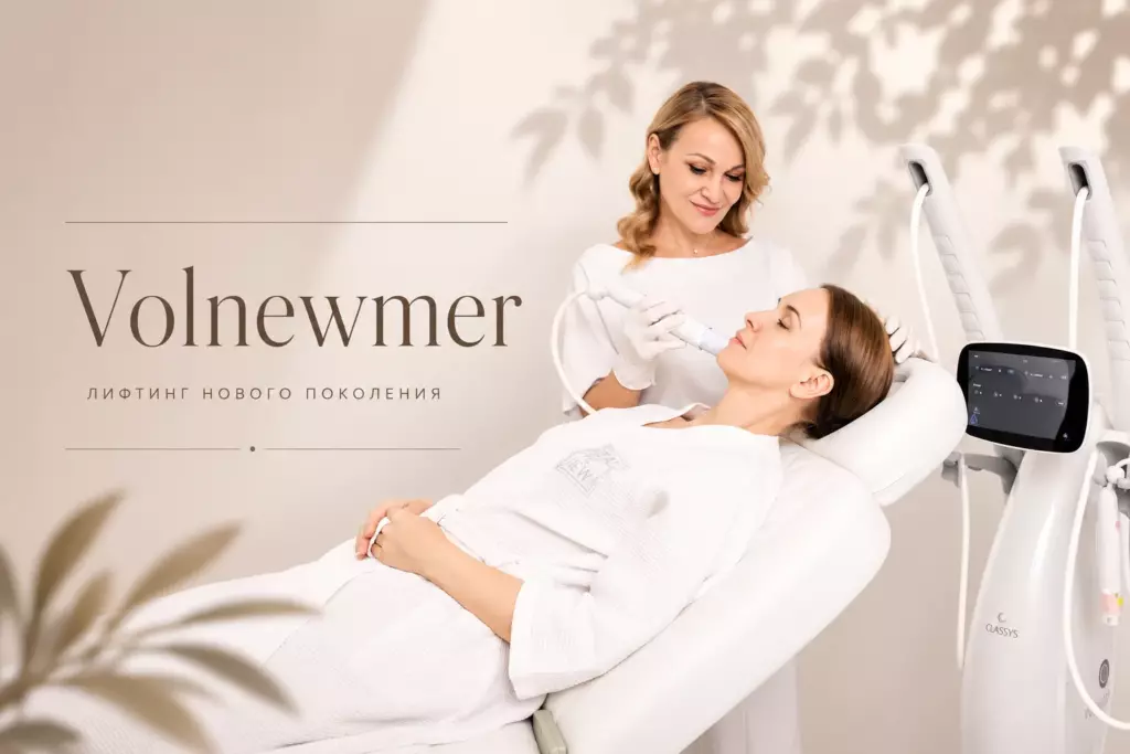 VOLNEWMER — лифтинг нового поколения
