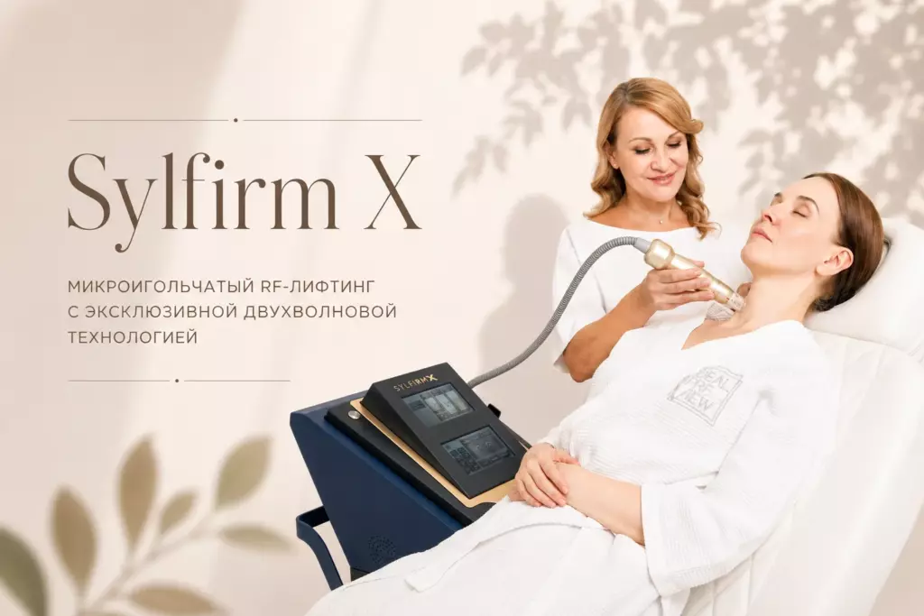 Sylfirm X — микроигольчатый RF-лифтинг