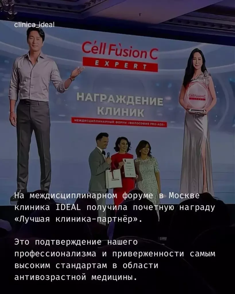 IDEAL CLINIC признана лучшей клиникой-партнёром Cell Fusion C