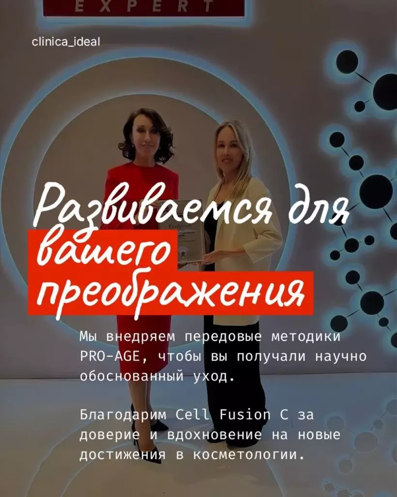 IDEAL CLINIC признана лучшей клиникой-партнёром Cell Fusion C, фото 5
